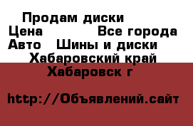 Продам диски. R16. › Цена ­ 1 000 - Все города Авто » Шины и диски   . Хабаровский край,Хабаровск г.